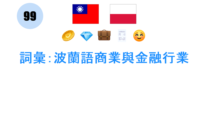 詞彙：波蘭語商業與金融行業